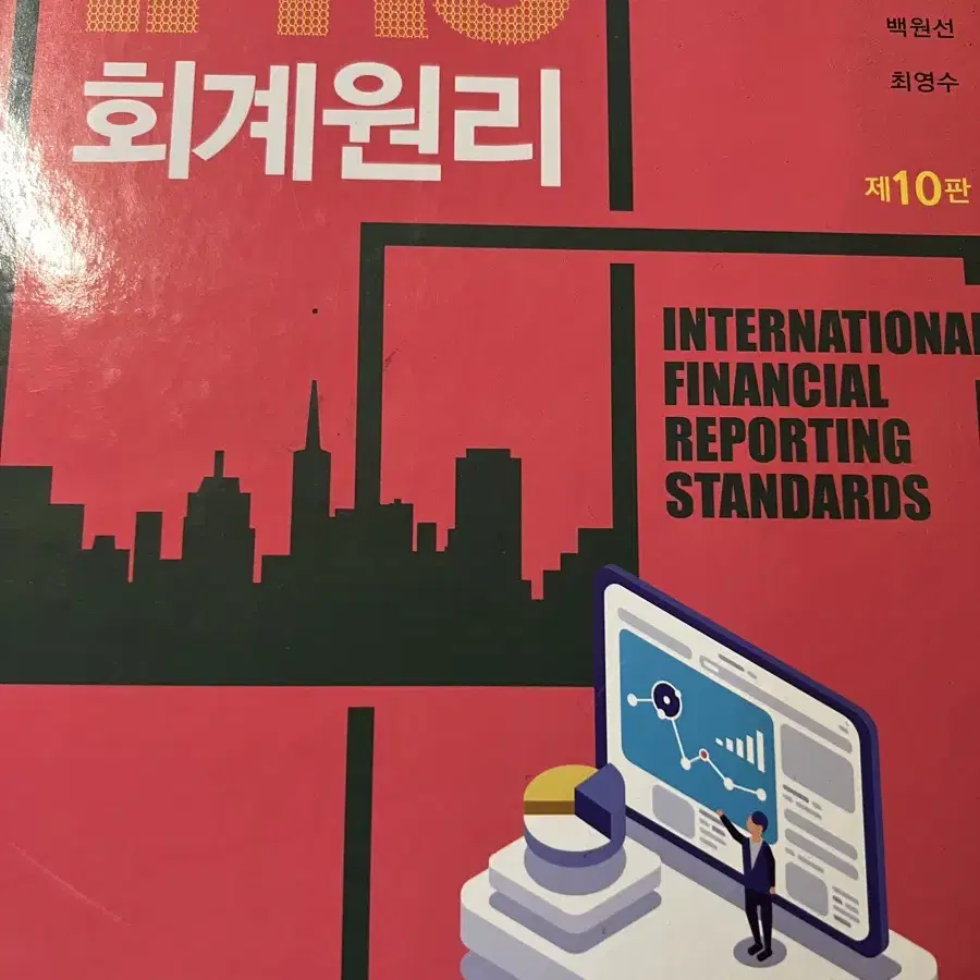 IFRS 회계원리