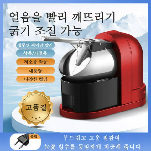 전동 빙수기 가정용 / 업소용