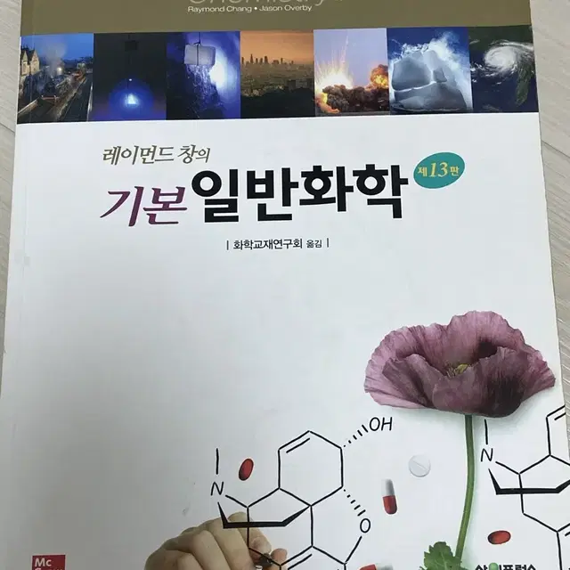 레이먼드 창의 일반화학