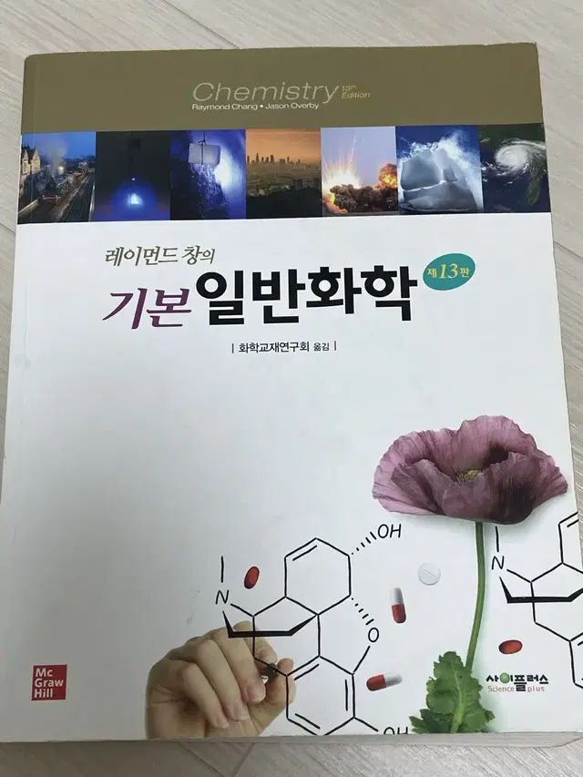 레이먼드 창의 일반화학