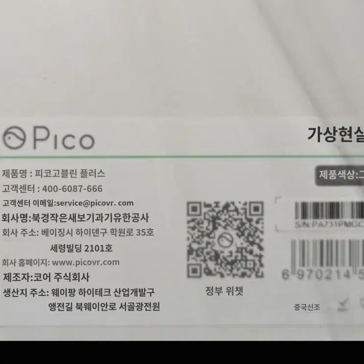 VR가상현실복합기 pico gobiln 32GB ROM 미사용제품