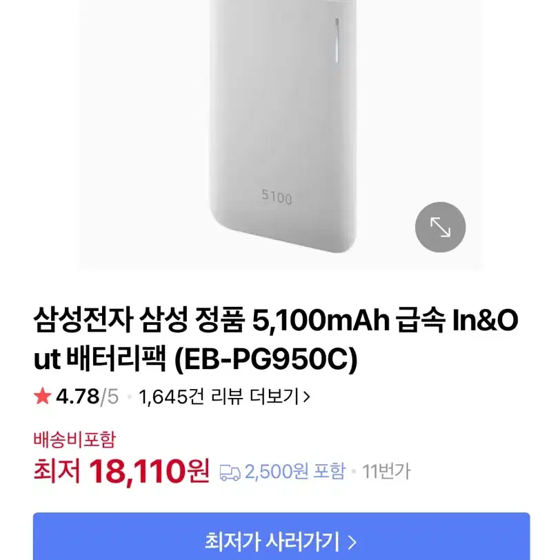 무배) 삼성 정품 급속 보조배터리 5100mAH