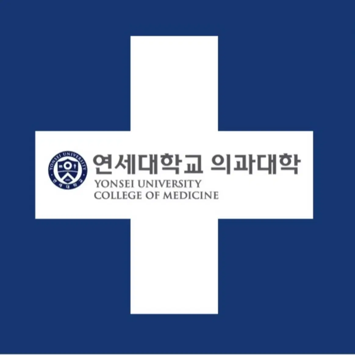 연세대 의대 합격 생기부 판매 (7만원)