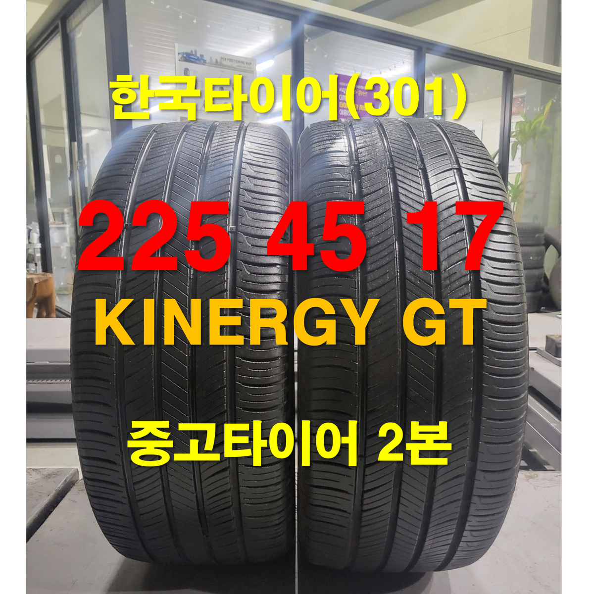 한국타이어 225 45 17 키너지 GT 중고타이어 2본 (301)