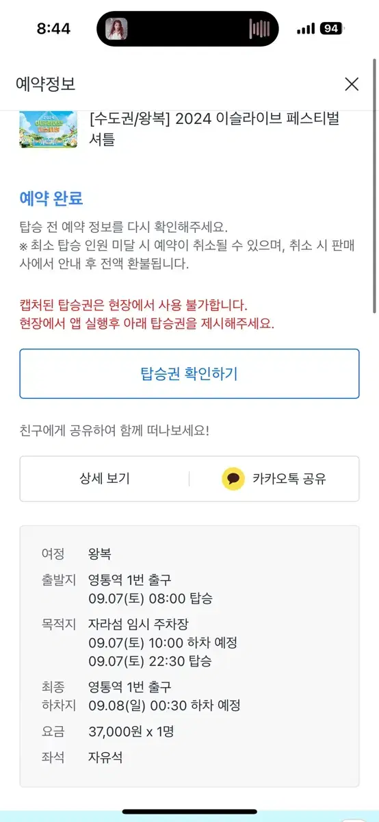 이슬라이브 셔틀 (영통 <-> 자라섬 왕복) 원가 양도합니다