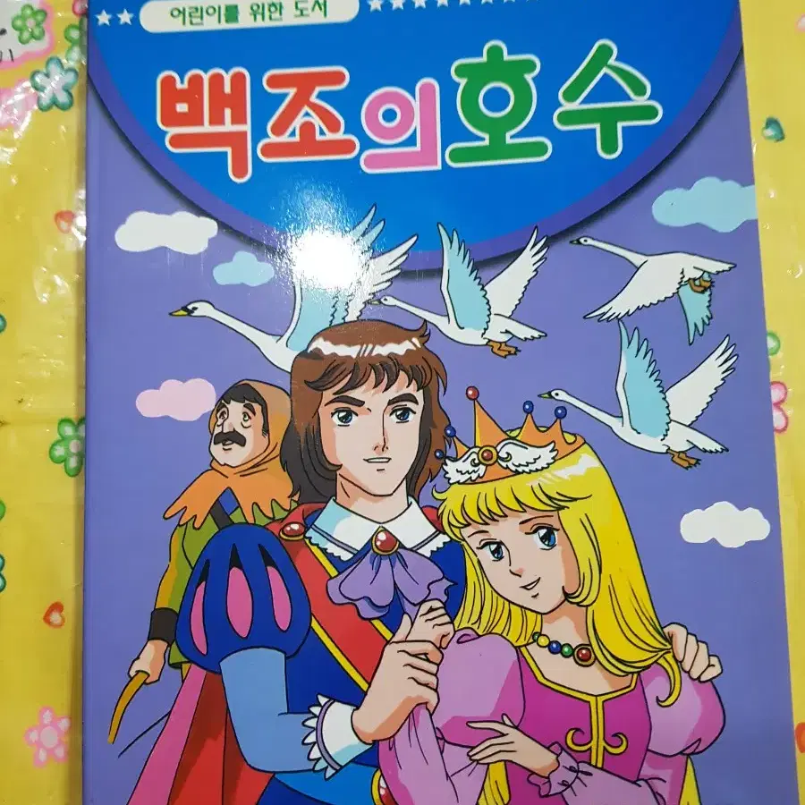 고전문구) 빈티지 옛날 백조의호수 도서 색칠공부