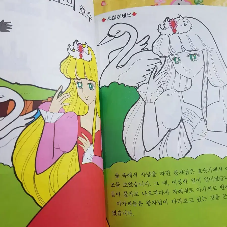 고전문구) 빈티지 옛날 백조의호수 도서 색칠공부