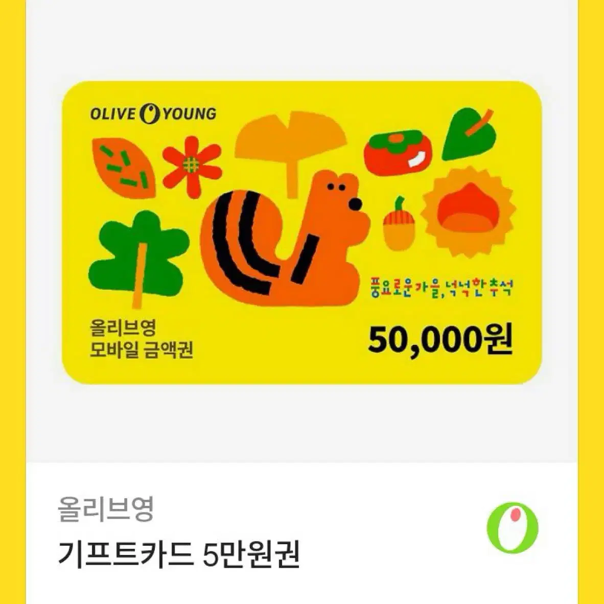 올리브영 기프티콘 50000