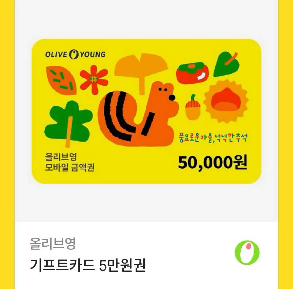 올리브영 기프티콘 50000