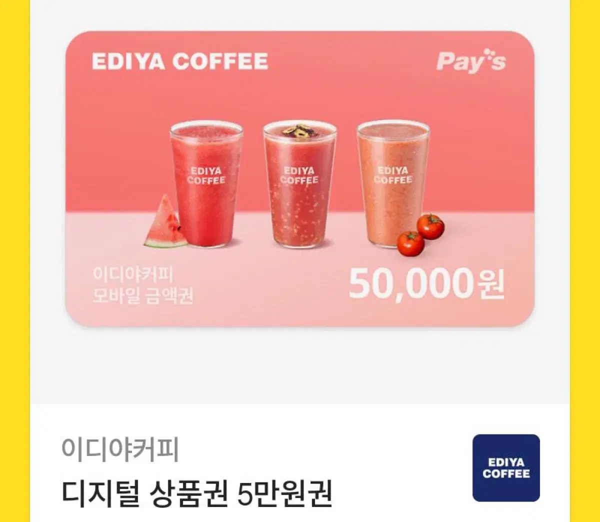 이디야 5만원권 기프티콘