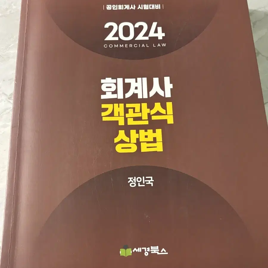 회계사 객관식 상법 2024