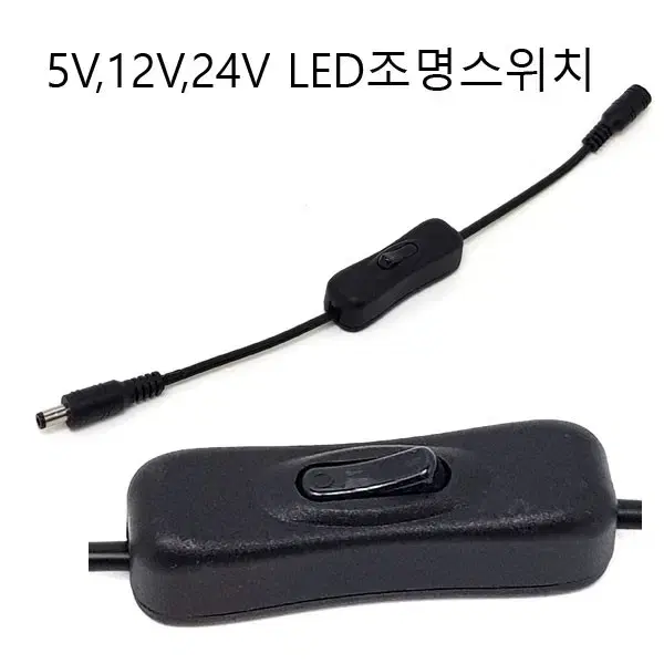 조명스위치 스위치 5v,12v 5.5파이 dc스위치 새상품 무료배송