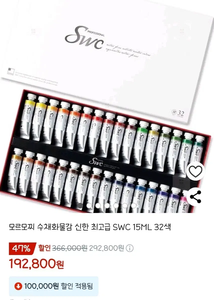 신한 최고급 수채화 물감 SWC 15ML 32색