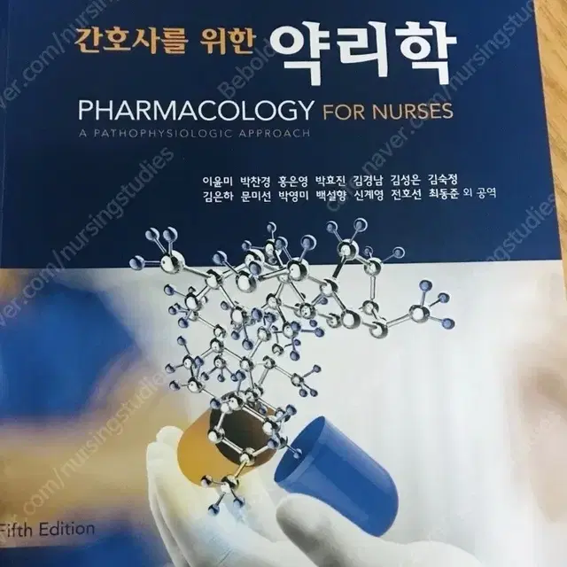 간호사를 위한 약리학 구합니다!