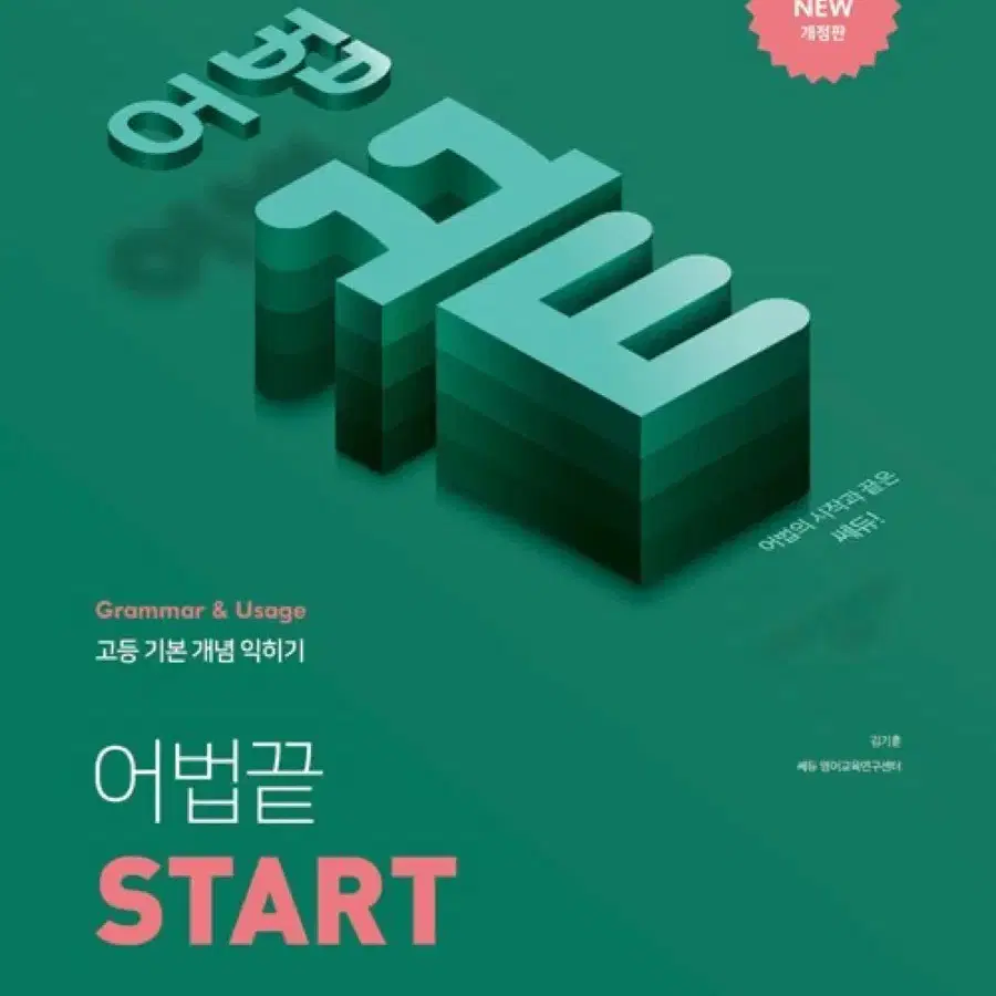 고1,고2 노베이스 수능 내신 고등 어법끝 start