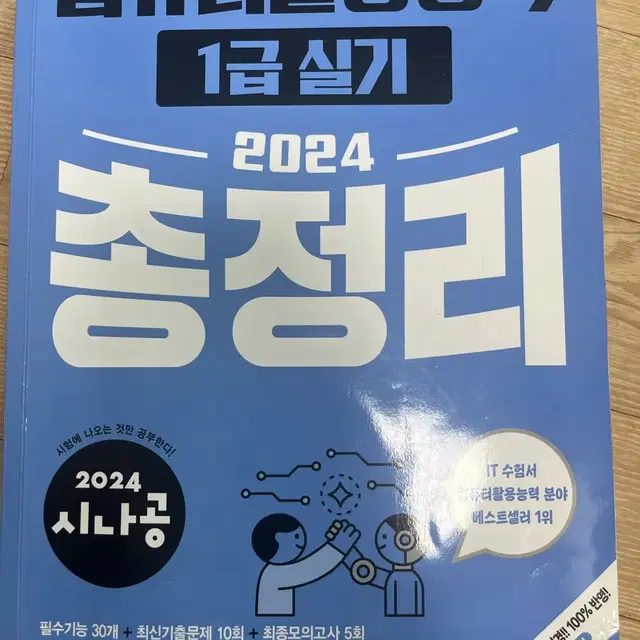 컴퓨터활용능력 1급 실기 시나공