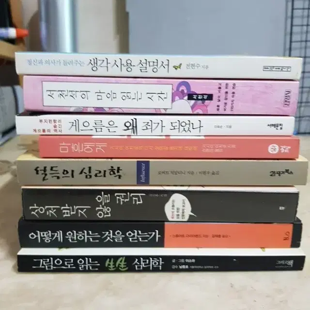 전헌수 생각사용설명서 설득의심리학 서천석 마음읽는시간 등8종