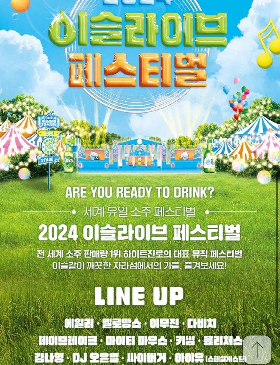 2024 이슬라이브 페스티벌 티켓