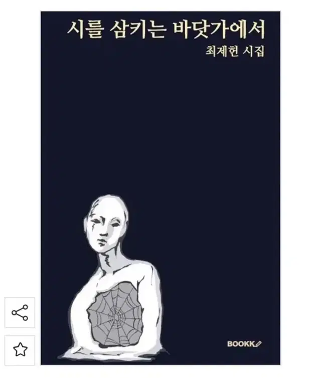 최제헌 시집 시를 삼키는 바닷가에서