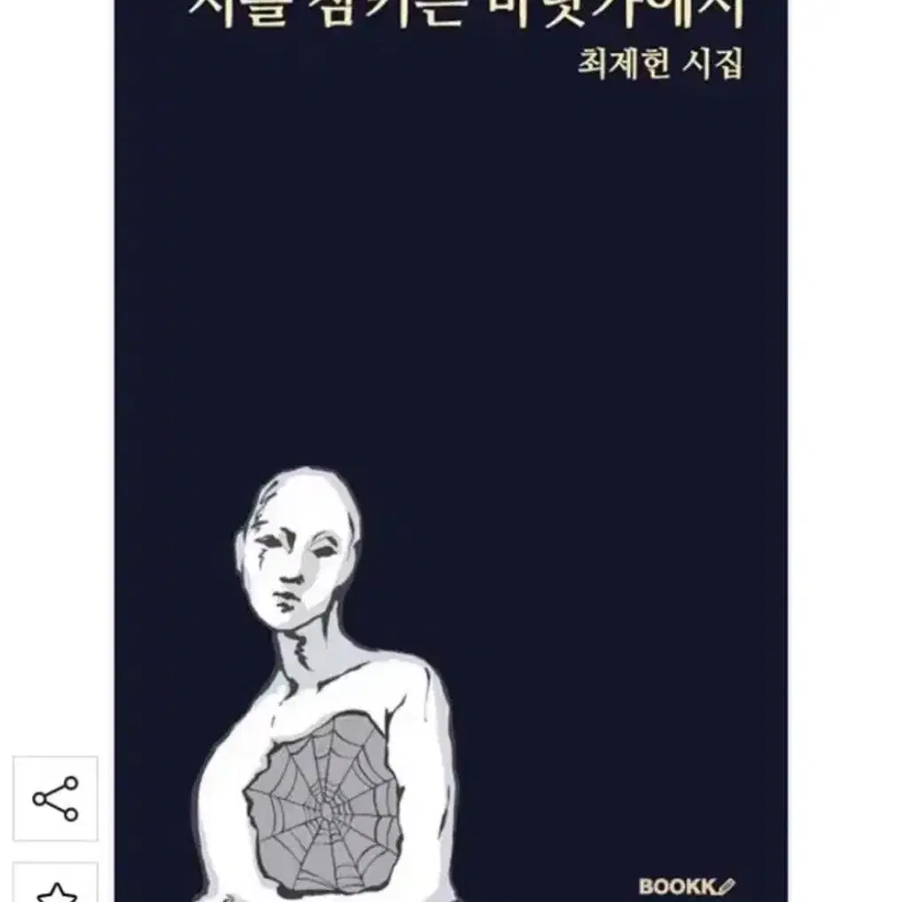 최제헌 시집 시를 삼키는 바닷가에서