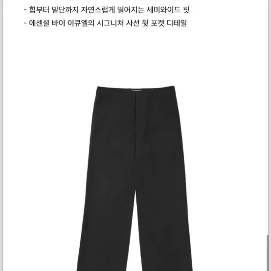 ESSENTIAL by EQL/블랙 에센셜 세미와이드팬츠