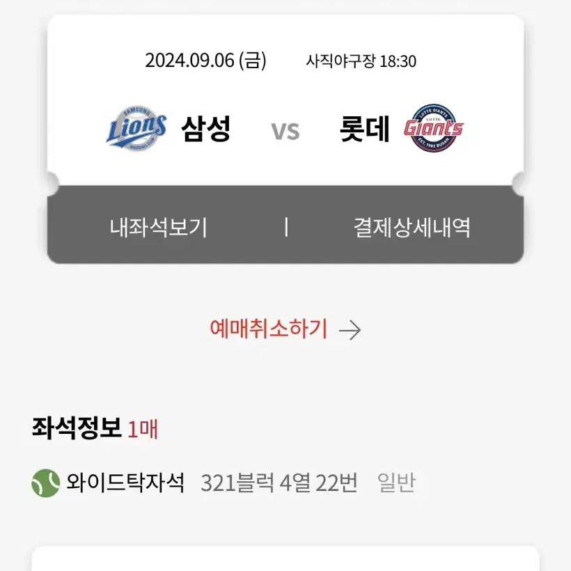 오늘 9/6(금) 삼성 VS 롯데 사직 와이드탁자석 1석 정가양도