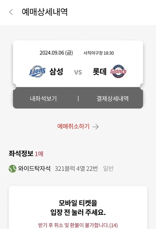 오늘 9/6(금) 삼성 VS 롯데 사직 와이드탁자석 1석 정가양도