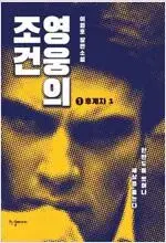 이원호 영웅의조건 1,2 (완결) =중고소설책 판매합니다=