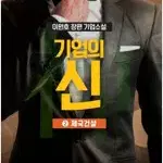 이원호 기업의신 1,2 (완결) =중고소설책 판매합니다=