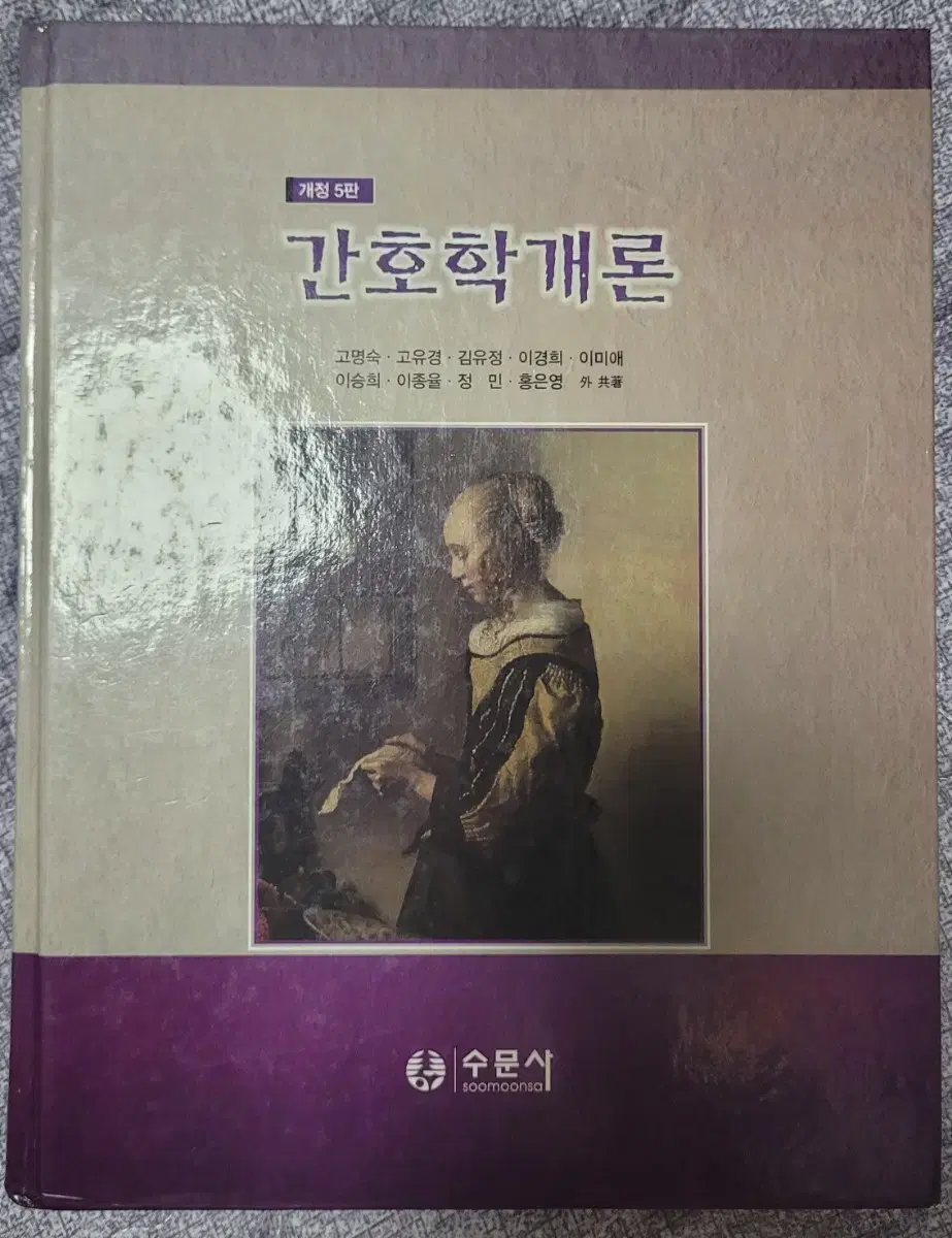 간호학개론 수문사