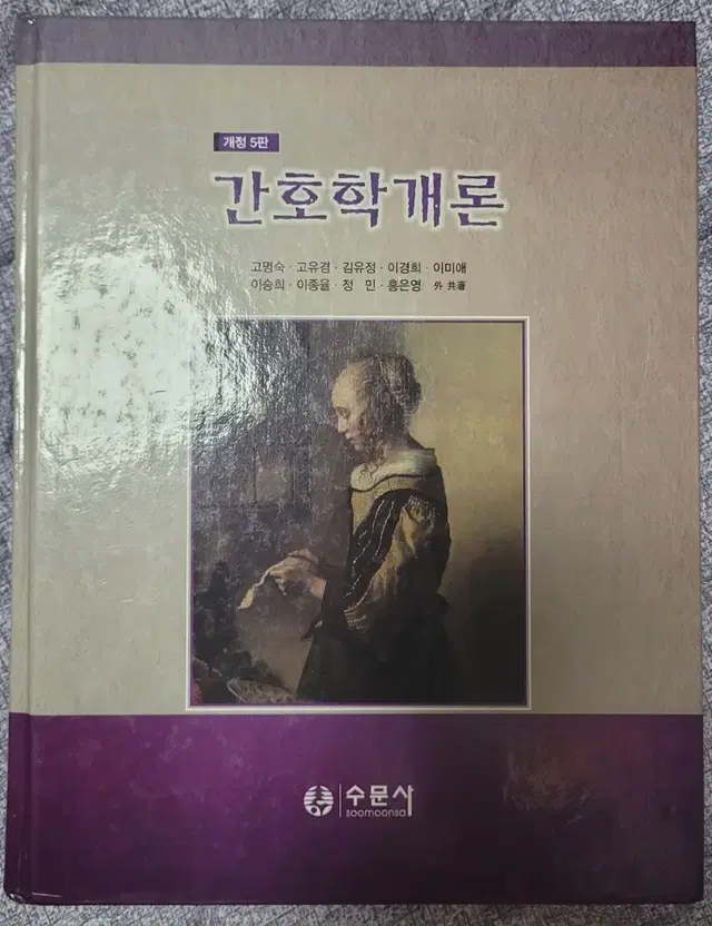 간호학개론 수문사