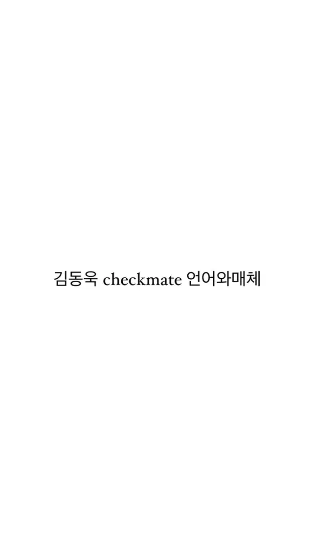 2025 메가스터디 김동욱 checkmate 언어와매체 판매