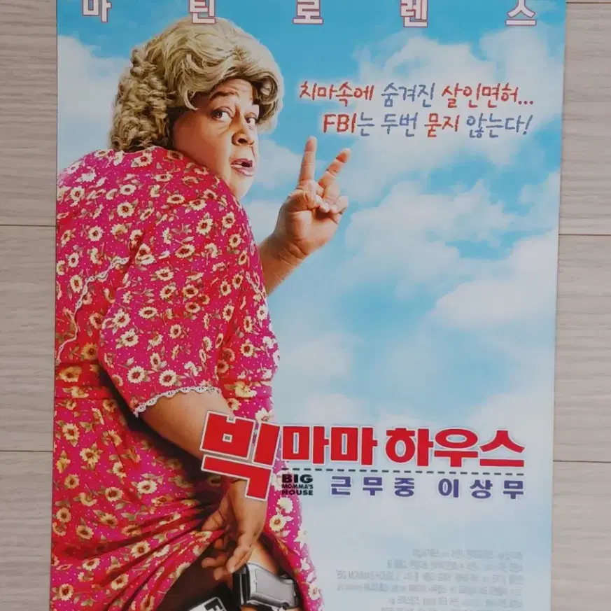 마틴 로렌스 빅마마하우스2:근무중이상무(2006년)