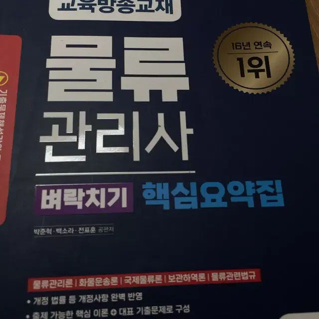 물류관리사 벼락치기 핵심요약집