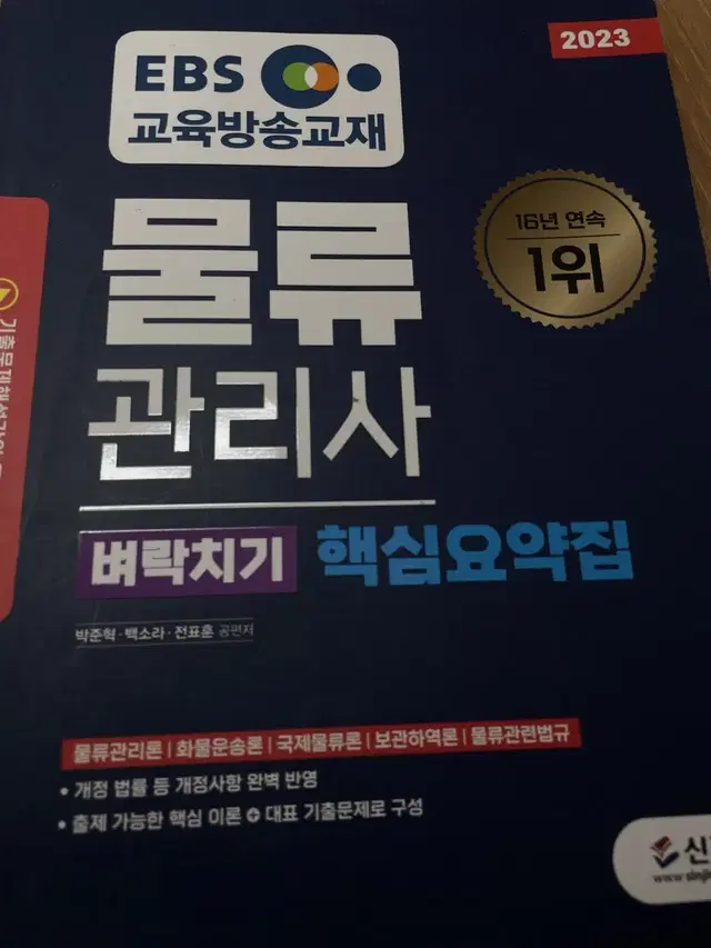 물류관리사 벼락치기 핵심요약집