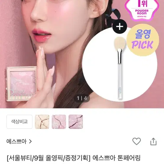 에스쁘아 톤페어링 하이라이터 1번사용