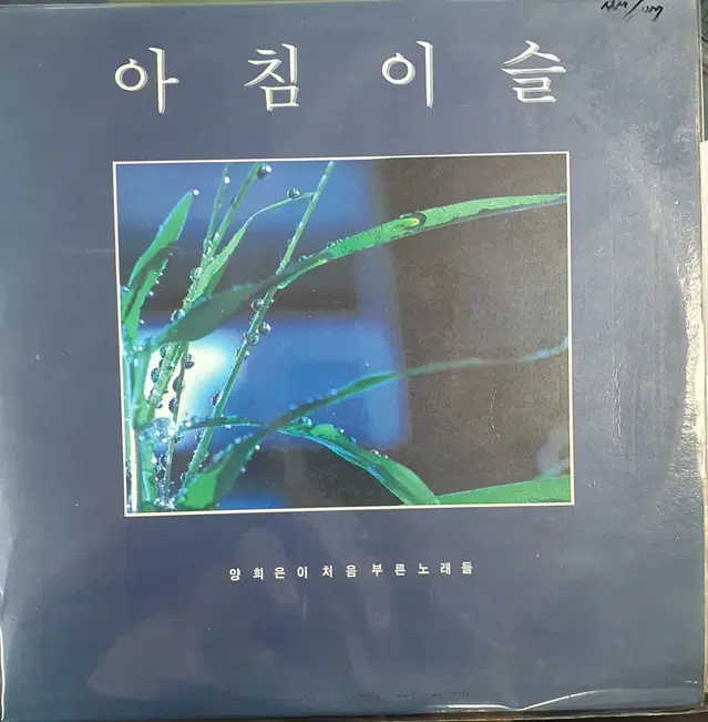 양희은아침이슬lp(늙은군인의노래)