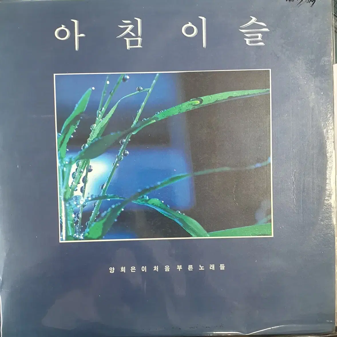 양희은아침이슬lp(늙은군인의노래)