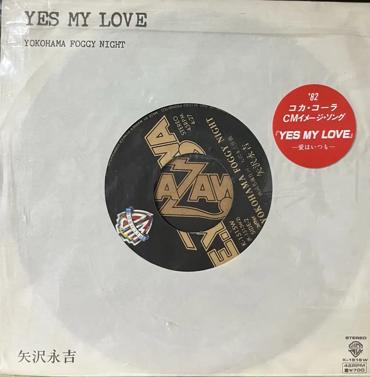 야자와 에이키치 Yes My Love 7인치lp 82코카콜라 cm송