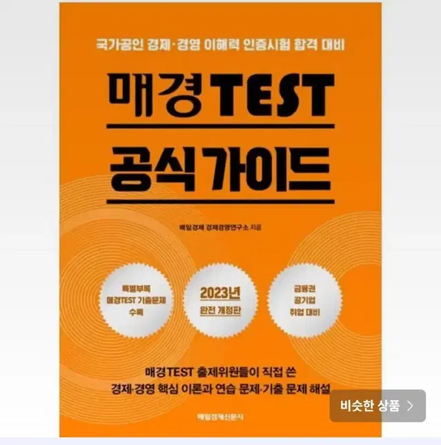 매경테스트 공식가이드+ 정리본+ 노하우