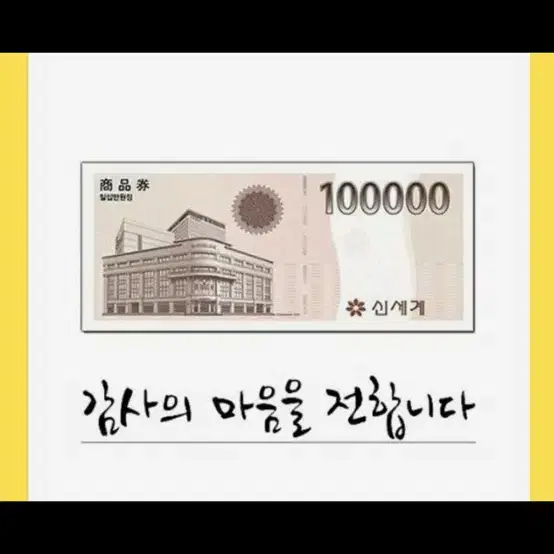 신세계상품권 10만원