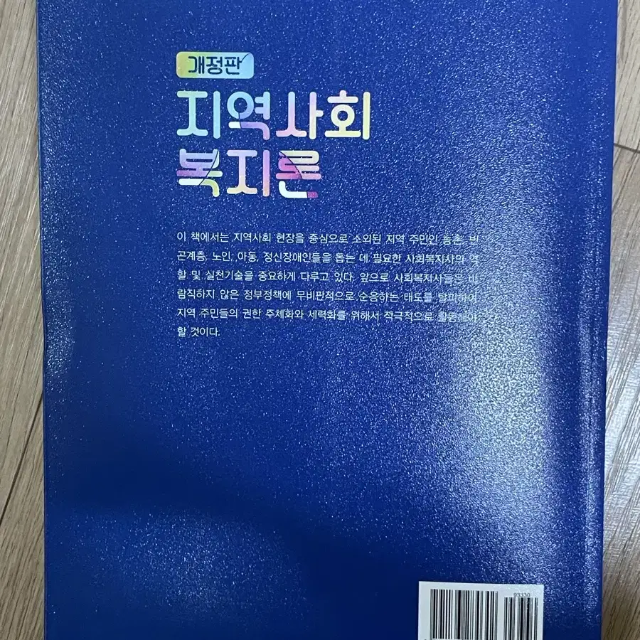 지역사회복지론 개정판