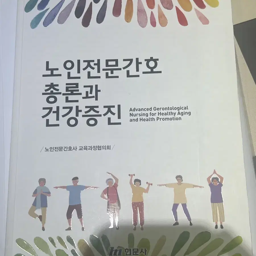 노인전문간호총론과 건강증진 (현문사)