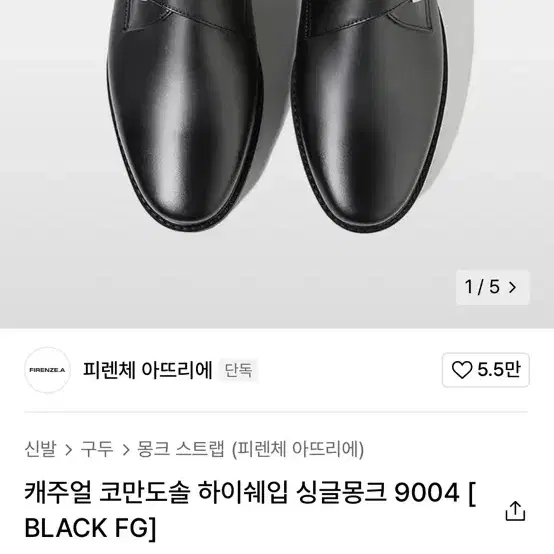 피렌체아뜨리에 캐주얼 코만도솔 하이쉐입 싱글몽크 9004