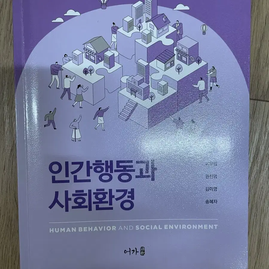 인간행동과 사회환경