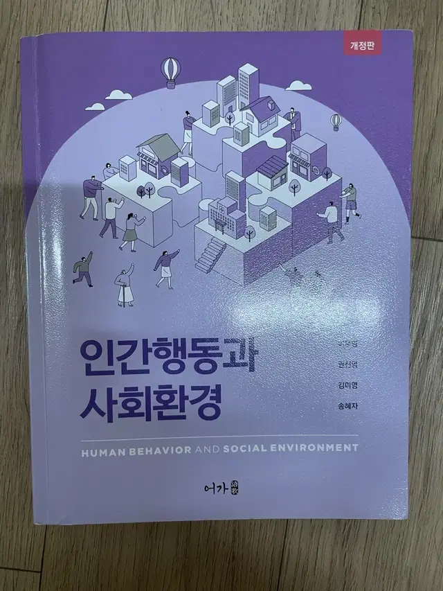 인간행동과 사회환경