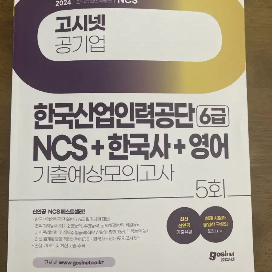 한국산업인력공단 피듈 피셋 NCS 6급 2024 7월 최신판 도서