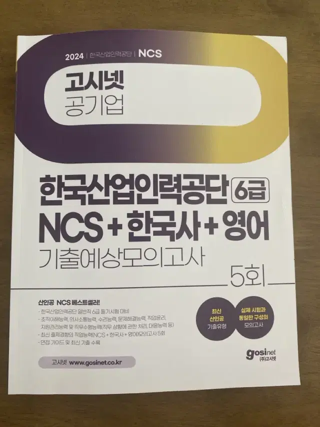 한국산업인력공단 피듈 피셋 NCS 6급 2024 7월 최신판 도서