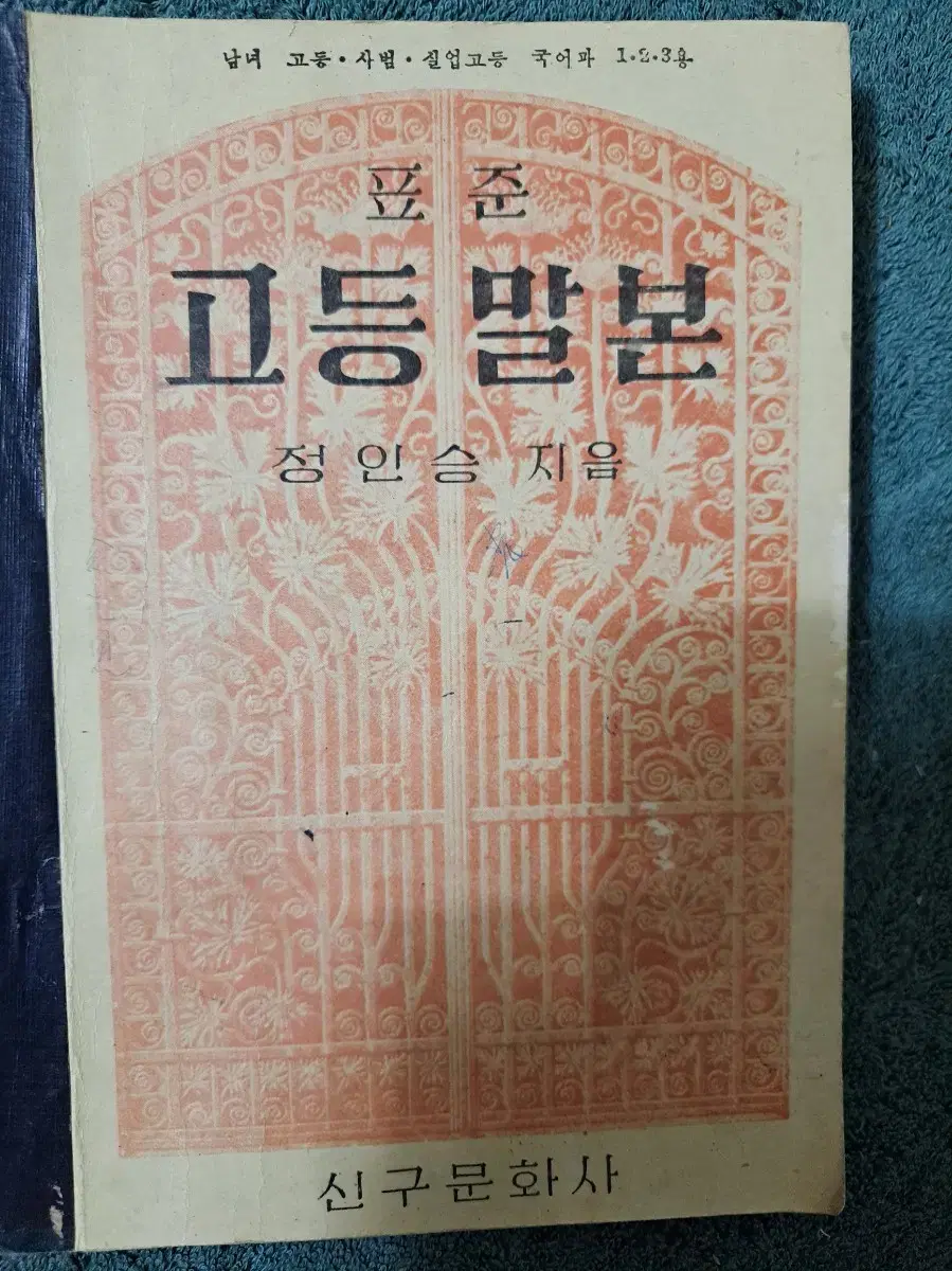 4290(1957)년 발행된 표준 고등말본