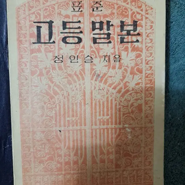 4290(1957)년 발행된 표준 고등말본